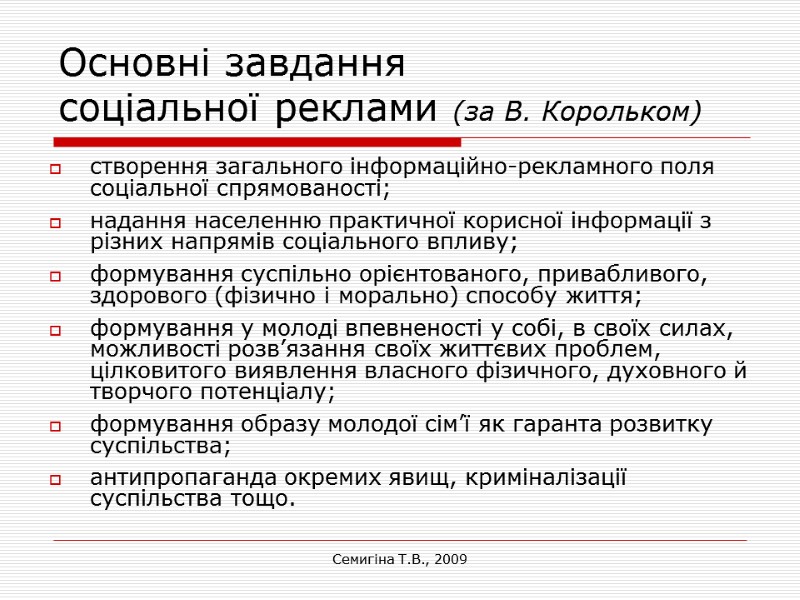 Семигіна Т.В., 2009 Основні завдання  соціальної реклами (за В. Корольком) створення загального інформаційно-рекламного